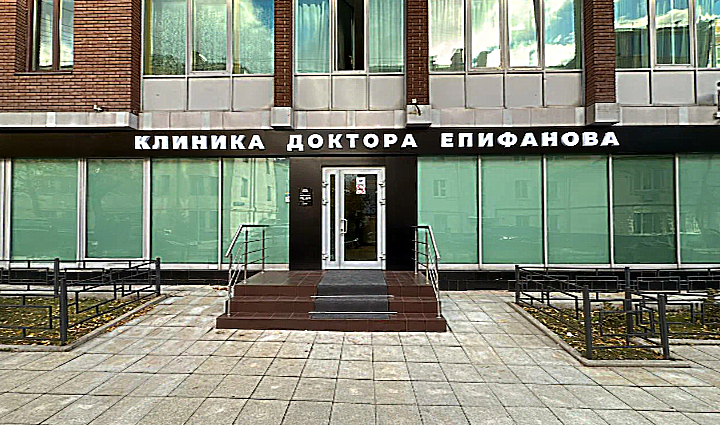 Фото клиники Клиника доктора Епифанова на Студенческой — №1