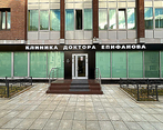 Фото клиники Клиника доктора Епифанова на Студенческой — №1