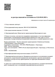 Лицензия клиники РЖД-Медицина (центр МРТ) — № Л041-01126-23/00381984 от 12 декабря 2019