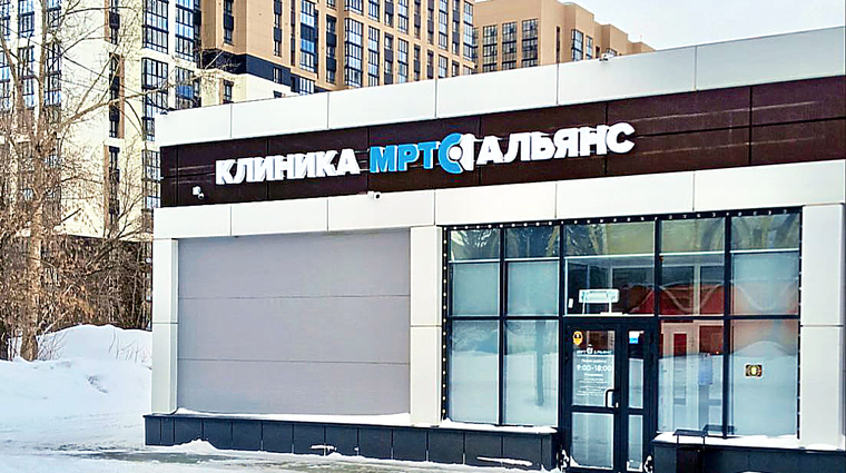 Фото клиники МРТ Альянс на Петухова — №1