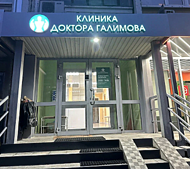 Фото клиники Клиника доктора Галимова — №1