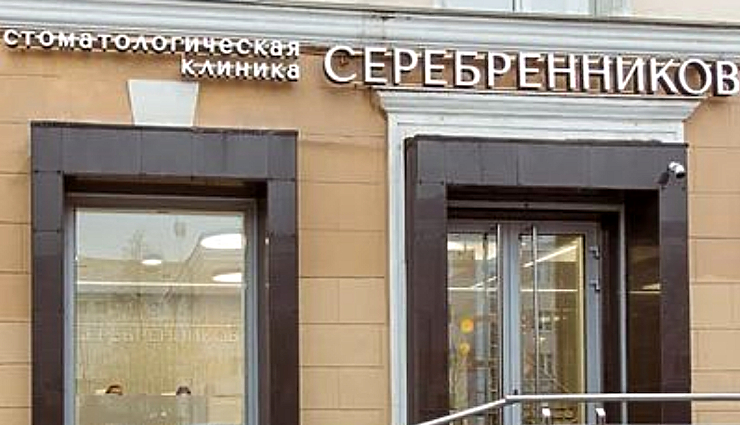 Фото клиники Стоматология Серебренников — №1