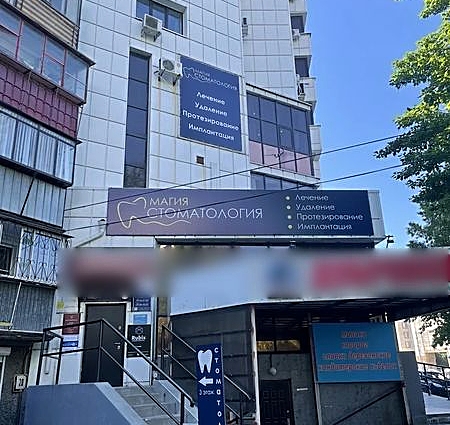Фото клиники Стоматология Магия — №1