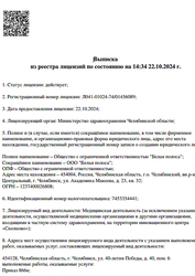 Лицензия клиники Стоматология Белая полоса — № Л041-01024-74/01456089 от 22 октября 2024