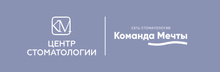 Центр стоматологии Команда Мечты