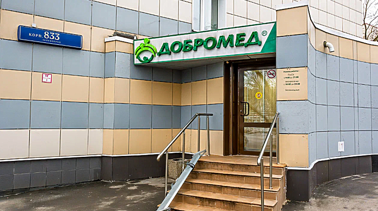 Фото клиники Добромед Зеленоград к. 833 — №1