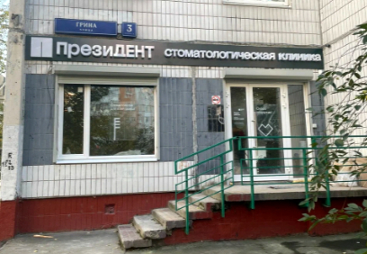 Фото клиники ПрезиДЕНТ на Скобелевской — №1