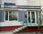 Фото клиники ПрезиДЕНТ на Скобелевской — №1