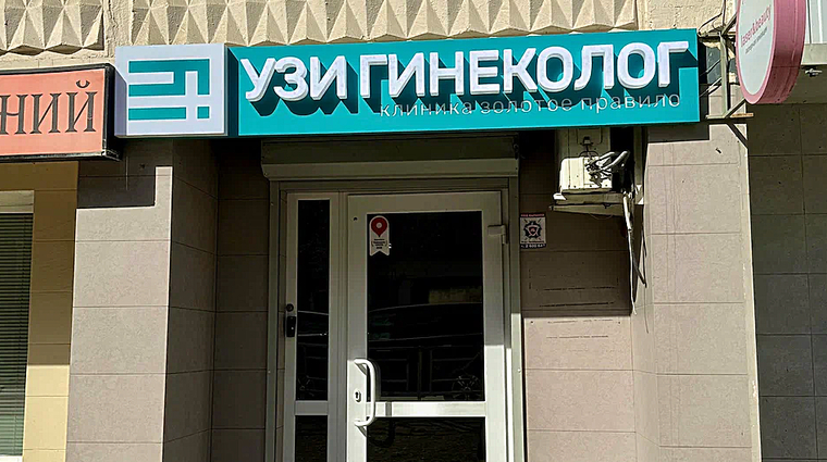 Фото клиники Клиника Золотое Правило — №1