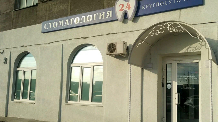 Фото клиники Стоматология 24 на Коммунистической — №1