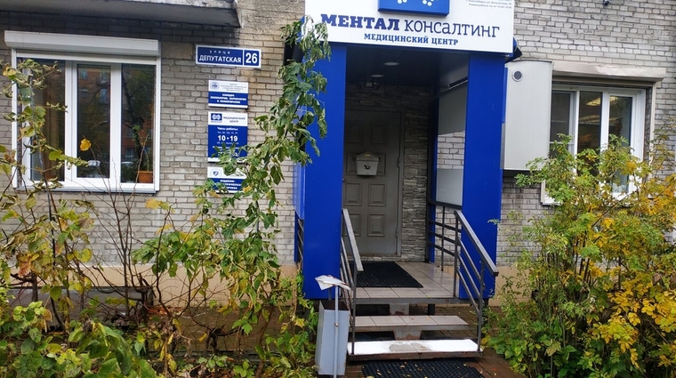Фото клиники Центр душевного здоровья Ментал на Депутатской — №1