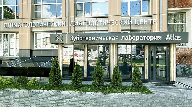 Фото клиники Диагностический центр Атлас — №1