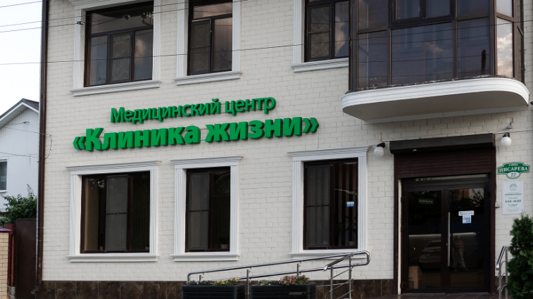 Фото клиники Медицинский центр Клиника жизни — №1