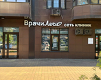 Фото клиники Клиника ВрачиЛечи на Григория Булгакова — №1