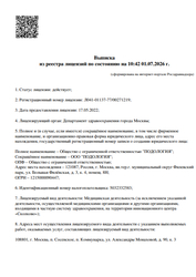 Лицензия клиники Клиника Подология — № Л041-01137-77/00271219 от 17 мая 2022