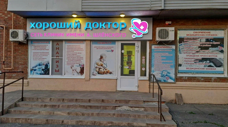 Фото клиники Хороший Доктор Семикаракорск — №1