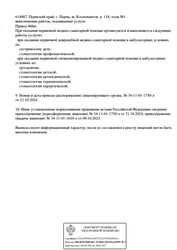 Лицензия клиники Стоматология Дентал секьюрити — № Л041-01167-59/00735732 от 09 октября 2023