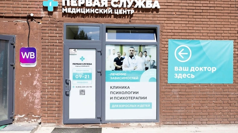 Фото клиники Медицинский центр Первая служба на Сиреневом бульваре — №1