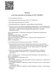 Лицензия клиники Независимые медицинские партнеры Ласкова — № Л041-01137-77/00327613 от 16 сентября 2021