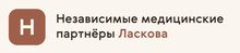 Независимые медицинские партнеры Ласкова