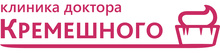 Клиника доктора Кремешного
