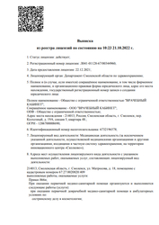Лицензия клиники Врачебный кабинет в Смоленске — № Л041-01128-67/00344960 от 22 декабря 2021
