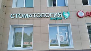 Фото клиники Мадин-Клиника на Залесной — №1