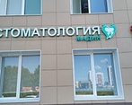 Фото клиники Мадин-Клиника на Залесной — №1