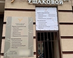 Фото клиники Клиника доктора Ушаковой — №1