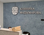 Фото клиники Клиника Мадымарова — №2