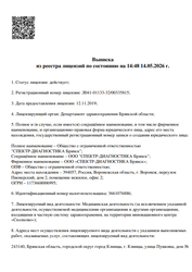 Лицензия клиники Спектр-Диагностика Клинцы — № Л041-01133-32/00335815 от 12 ноября 2019