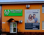 Фото клиники Центр семейной стоматологии в Ярцево — №1