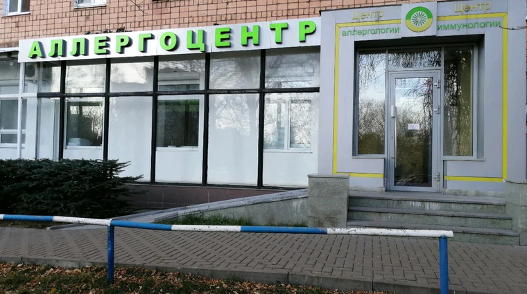 Фото клиники Аллергоцентр — №1