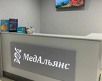 Фото клиники Клиника МедАльянс — №2