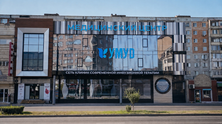 Фото клиники Медицинский центр Умуд — №1