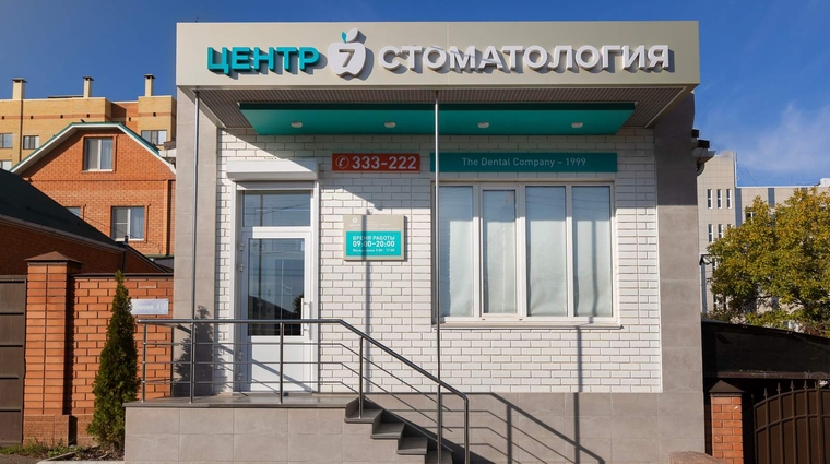 Фото клиники Стоматология Центр 7 на Серова — №1