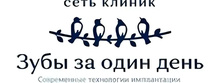 Стоматология Зубы за один день