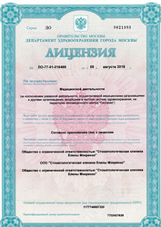 Лицензия клиники Стоматологическая клиника Елены Мокренко — № ЛО-77-01-016469 от 08 августа 2018