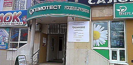Фото клиники Гемотест на проспект Чекистов 12/1 — №1