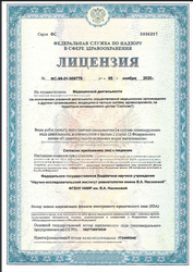 Лицензия клиники ФГБНУ НИИ Ревматологии им.В.А.Насоновой — № ФС-99-01-009779 от 05 ноября 2020