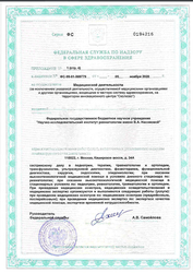 Лицензия клиники ФГБНУ НИИ Ревматологии им.В.А.Насоновой — № ФС-99-01-009779 от 05 ноября 2020