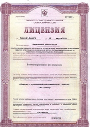 Лицензия клиники Elixir Эликсир клиника эстетической медицины — № ЛО-63-01-005475 от 16 марта 2020