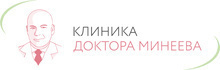 Клиника Доктора Минеева