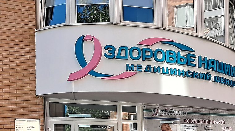 Фото клиники Здоровье нации — №3