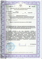 Лицензия клиники Best clinic (Бест клиник) — № ЛО-23-01-013092 от 09 января 2019