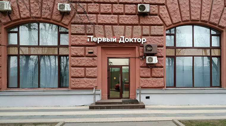 Фото клиники Медицинский центр Первый Доктор на Киевской — №13