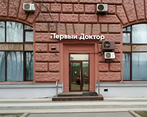 Фото клиники Медицинский центр Первый Доктор на Киевской — №13