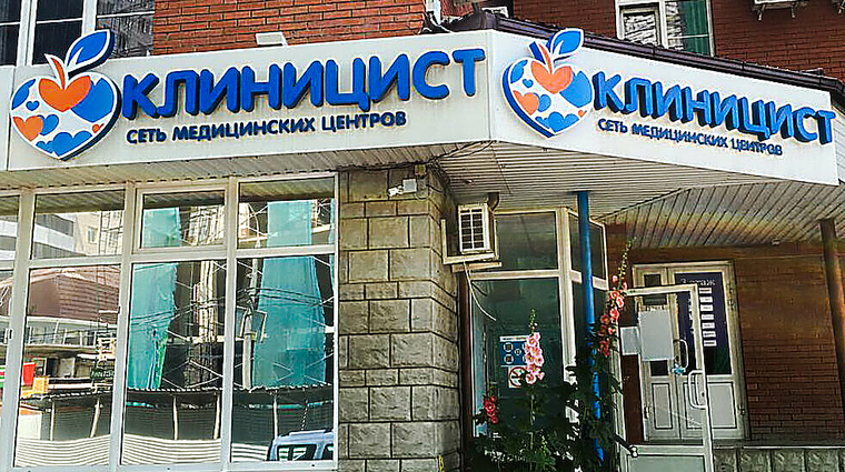 Фото клиники Клиницист на Фестивальном — №1