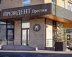 Фото клиники ПрезиДЕНТ Престиж в Ново-Переделкино — №7