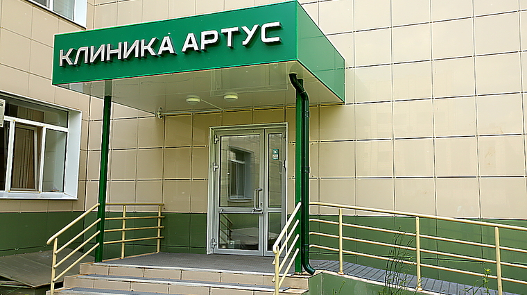 Фото клиники Клиника Артус — №1